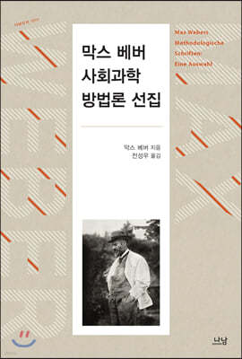 막스 베버 사회과학방법론 선집