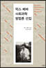 막스 베버 사회과학방법론 선집