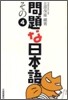 問題な日本語(その4)