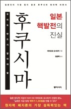 후쿠시마 일본 핵발전의 진실