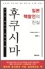 후쿠시마 일본 핵발전의 진실