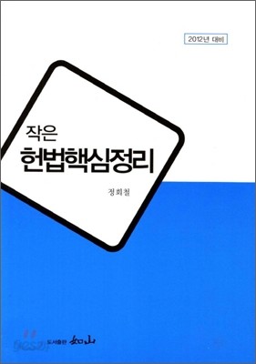 2012 작은 헌법핵심정리