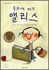 동화에 빠진 앨리스