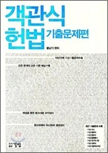 객관식 헌법 기출문제