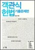 객관식 헌법 기출문제