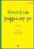 하이데거의 존재물음에 대한 강의