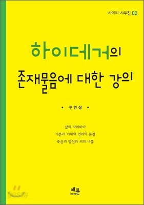 하이데거의 존재물음에 대한 강의