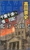 千葉千波の怪奇日記 化けて出る