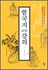 열국지 교양강의