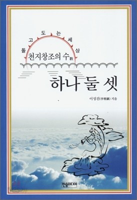 천지창조의 수 하나, 둘, 셋