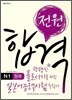 전원합격 일본어능력시험 N1 청해