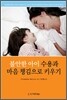 불안한 아이 수용과 마음 챙김으로 키우기