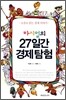 마시얼의 27일간 경제탐험