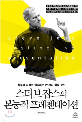 스티브 잡스의 본능적 프레젠테이션