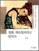 영화, 섹슈얼리티로 말하다