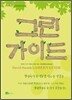 그린가이드