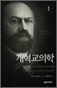 개혁교의학 1