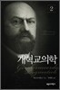 개혁교의학 2