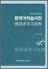 중국어 화자를 위한 한국어 학습사전