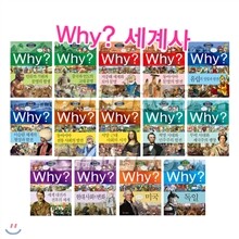Why? 와이 세계사 14권 세트
