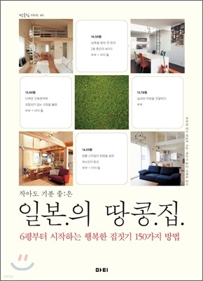 작아도 기분좋은 일본의 땅콩집