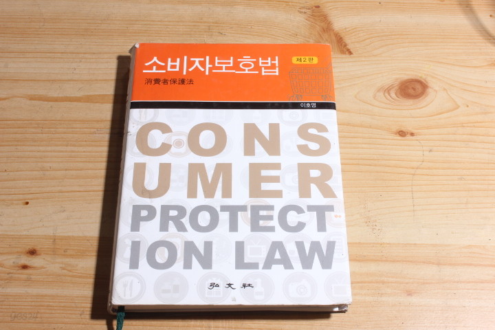 제2판 소비자보호법