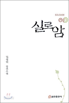 실로암