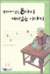 문화재에 얽힌 8가지 재미있는 이야기