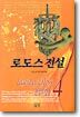 로도스 전설 4