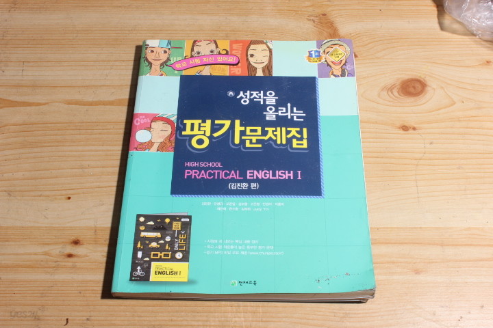 성적을 올리는 평가문제집 high school practical english1