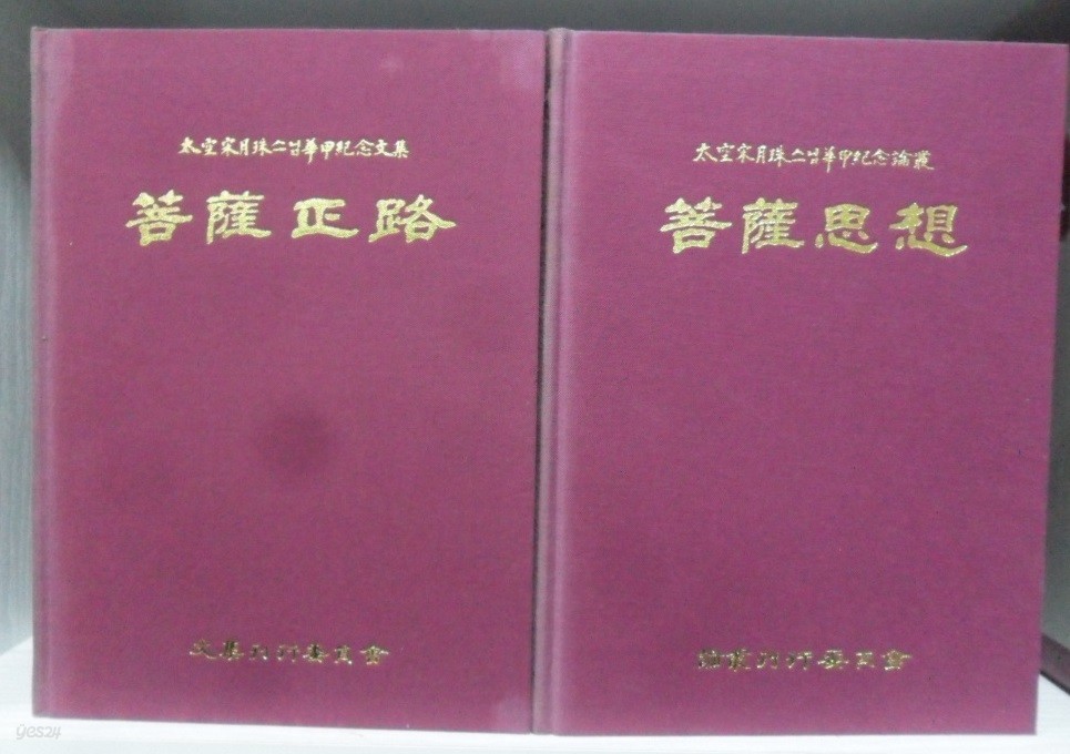 보살사상 菩薩思想 : 太空宋月珠스님華甲紀念論叢 