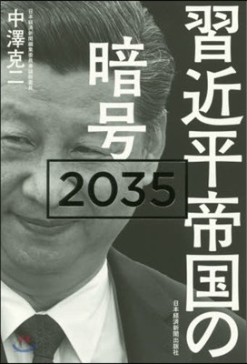 習近平帝國の暗號2035