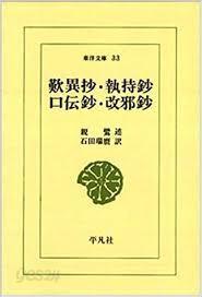 歎異抄 執持? 口傳抄 改邪? (東洋文庫 33) (일문판, , 1972 9쇄) 탄이초 집사초 구전초 개사초 (동양문고 33)