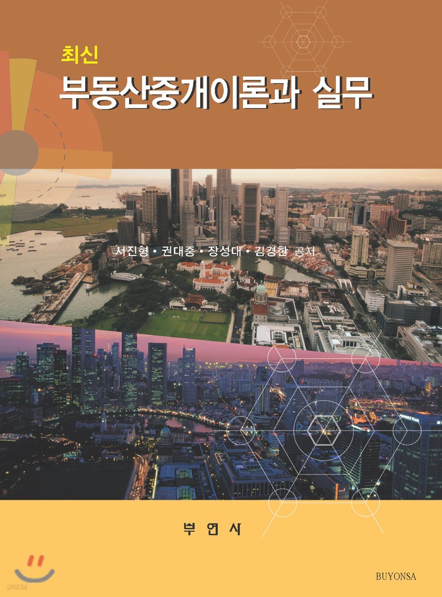 최신 부동산 중개이론과 실무