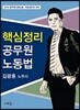 2018 핵심정리 공무원 노동법