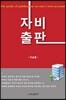 자비출판