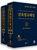 2018 건축법규해설