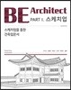 BE Architect PART 1 스케치업