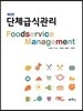단체급식관리
