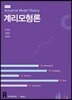 계리모형론