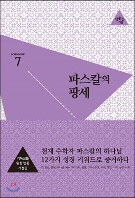 파스칼의 팡세