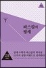 파스칼의 팡세