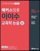 2019 해커스 임용 이이수 교육학 논술 상