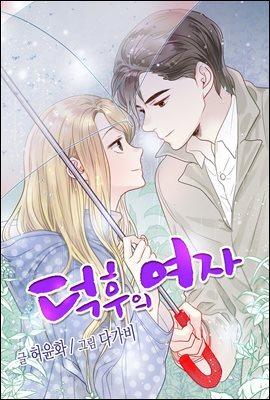 [ 컬러 연재] 덕후의 여자 71화