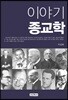 이야기 종교학