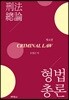형법총론