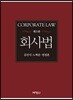 회사법
