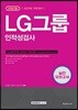 2018 기쎈 LG그룹 인적성검사 실전 모의고사