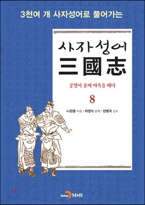 사자성어 삼국지(三國志) 8