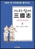 사자성어 삼국지(三國志) 8